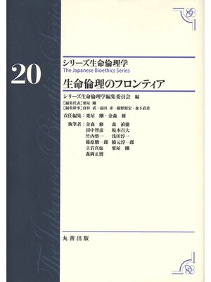 cover image of シリーズ生命倫理学20　生命倫理のフロンティア